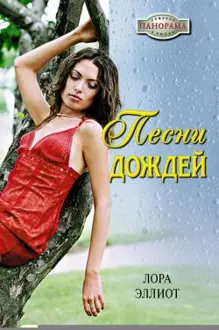Обложка: Песни дождей