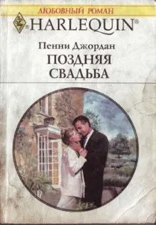 Обложка: Поздняя свадьба