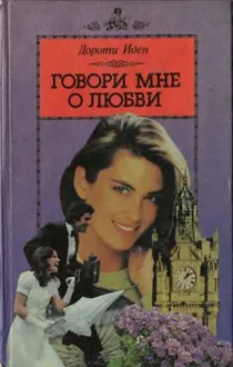 Обложка: Говори мне о любви