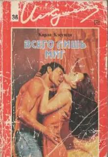 Обложка: Всего лишь миг