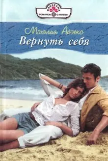 Обложка: Вернуть себя