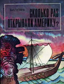 Обложка: Сколько раз открывали Америку?