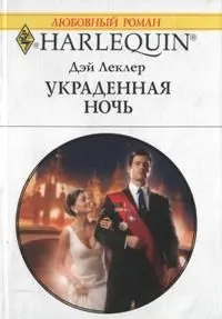 Обложка: Украденная ночь