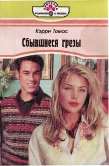 Обложка: Сбывшиеся грезы