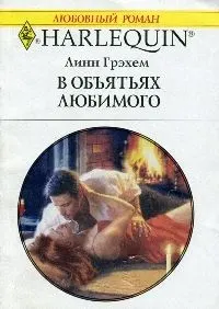 Обложка: В объятиях любимого