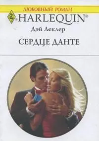 Обложка: Сердце Данте