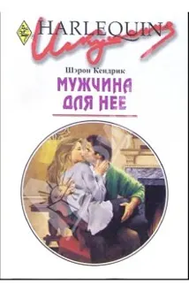 Обложка: Мужчина для нее