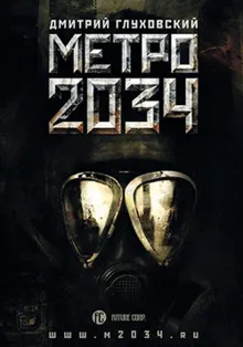 Обложка: Метро 2034
