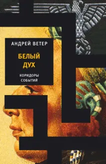 Обложка: Белый Дух