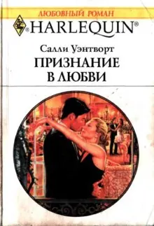 Обложка: Признание в любви