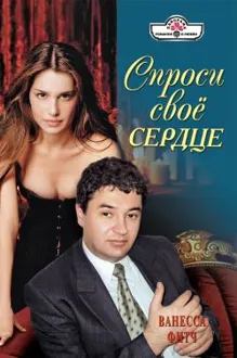 Обложка: Спроси свое сердце