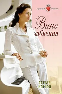 Обложка: Вино забвения