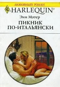 Обложка: Пикник по-итальянски