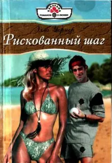 Обложка: Рискованный шаг