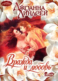 Обложка: Вражда и любовь