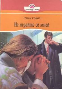 Обложка: Не играйте со мной