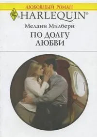 Обложка: По долгу любви