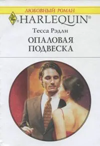 Обложка: Опаловая подвеска