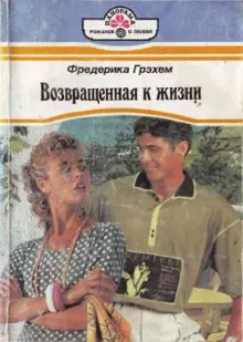 Обложка: Возвращенная к жизни