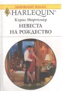 Обложка: Невеста на Рождество