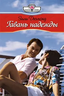 Обложка: Гавань надежды