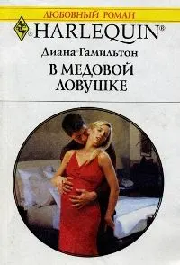 Обложка: В медовой ловушке