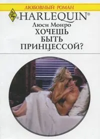Обложка: Хочешь быть принцессой?