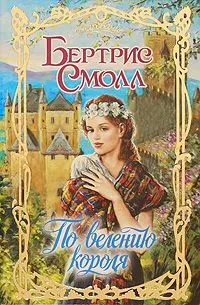 Обложка: По велению короля
