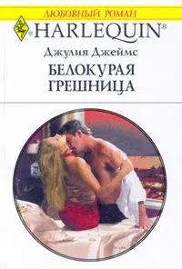 Обложка: Белокурая грешница