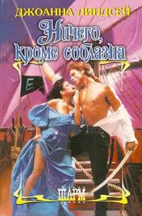 Обложка: Ничего, кроме соблазна