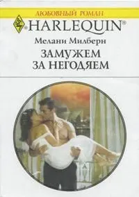 Обложка: Замужем за негодяем