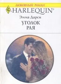 Обложка: Уголок рая