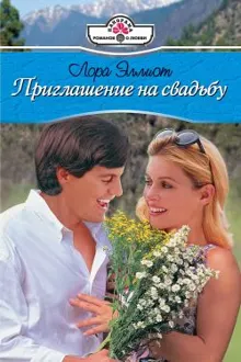 Обложка: Приглашение на свадьбу