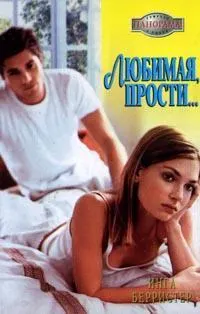 Обложка: Любимая, прости...