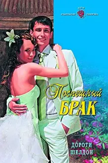 Обложка: Поспешный брак