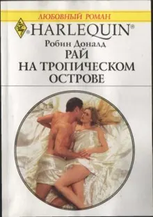 Обложка: Рай на тропическом острове