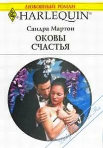 Обложка: Оковы счастья