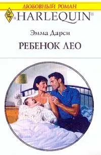 Обложка: Ребенок Лео