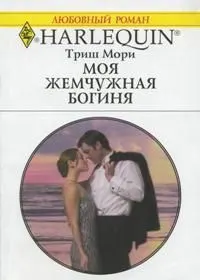 Обложка: Моя жемчужная богиня