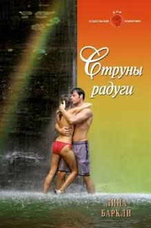 Обложка: Струны радуги
