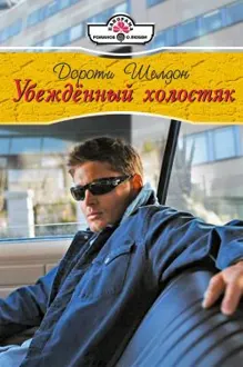 Обложка: Убежденный холостях