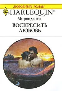 Обложка: Воскресить любовь