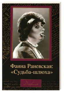 Обложка: Судьба-шлюха