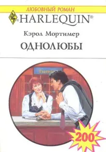 Обложка: Однолюбы