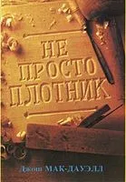Обложка: Не просто плотник