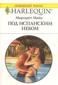 Обложка: Под испанским небом