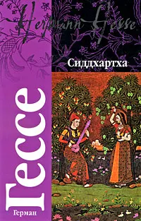 Обложка: Сиддхартха