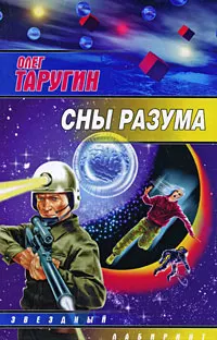 Обложка: Сны разума