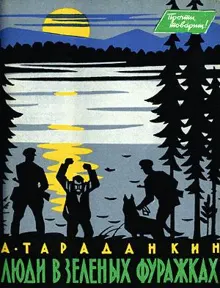 Обложка: Люди в зеленых фуражках
