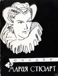 Обложка: Мария Стюарт